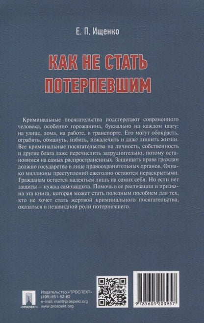 Фотография книги "Евгений Ищенко: Как не стать потерпевшим. Учебно-практическое пособие"