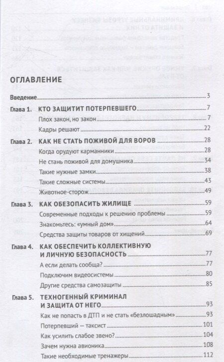 Фотография книги "Евгений Ищенко: Как не стать потерпевшим. Учебно-практическое пособие"