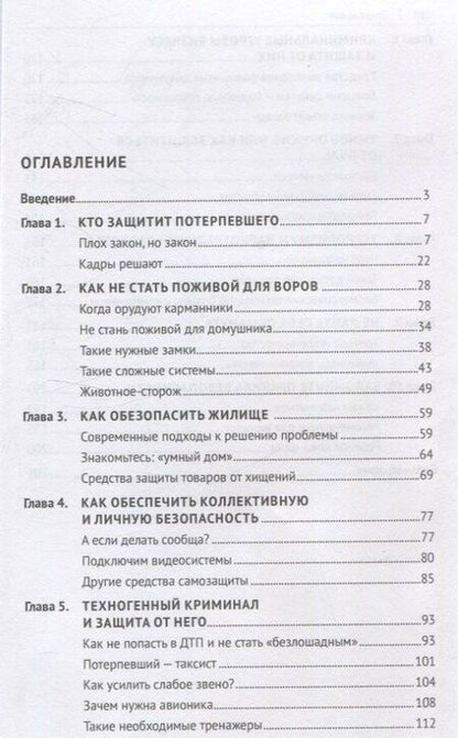Фотография книги "Евгений Ищенко: Как не стать потерпевшим. Учебно-практическое пособие"