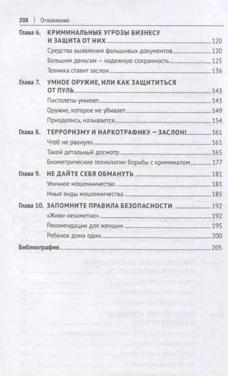 Фотография книги "Евгений Ищенко: Как не стать потерпевшим. Учебно-практическое пособие"