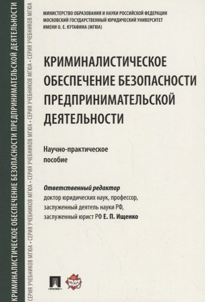 Обложка книги "Евгений Ищенко: Криминалистическое обеспечение безопасности предпринимательской деятельности. Научно-практическое по"