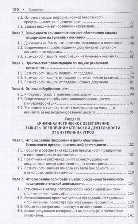 Фотография книги "Евгений Ищенко: Криминалистическое обеспечение безопасности предпринимательской деятельности. Научно-практическое по"