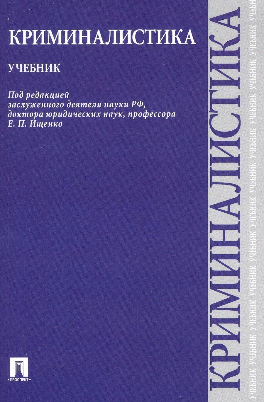 Обложка книги "Евгений Ищенко: Криминалистика.Уч."