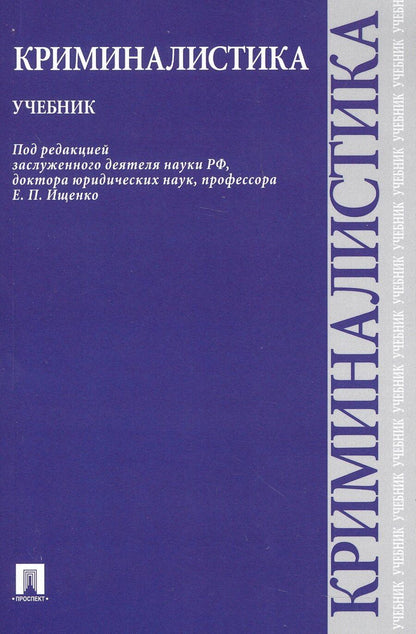 Обложка книги "Евгений Ищенко: Криминалистика.Уч."