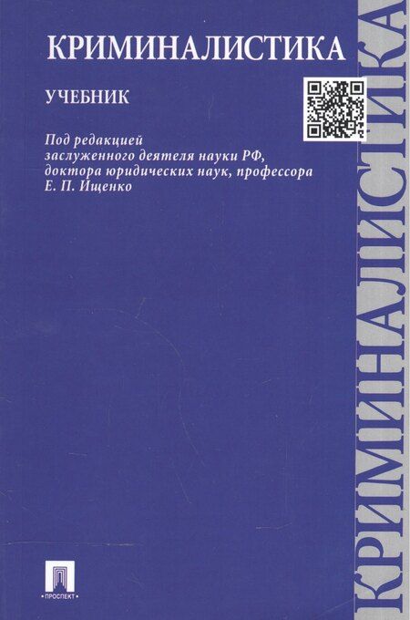 Фотография книги "Евгений Ищенко: Криминалистика.Уч."
