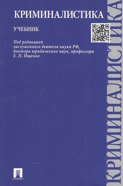 Фотография книги "Евгений Ищенко: Криминалистика.Уч."