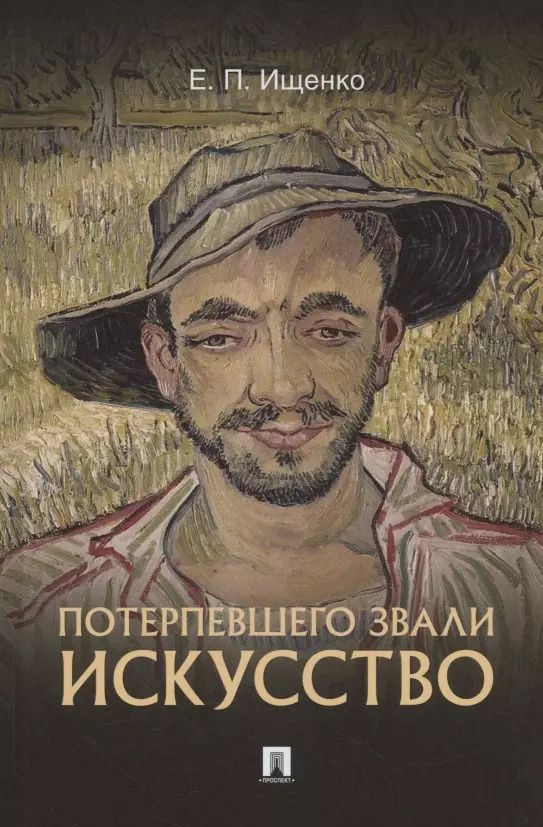 Обложка книги "Евгений Ищенко: Потерпевшего звали ИСКУССТВО"