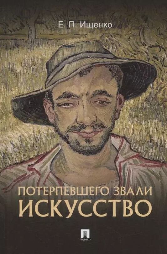 Обложка книги "Евгений Ищенко: Потерпевшего звали ИСКУССТВО"