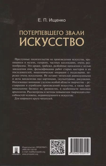 Фотография книги "Евгений Ищенко: Потерпевшего звали ИСКУССТВО"