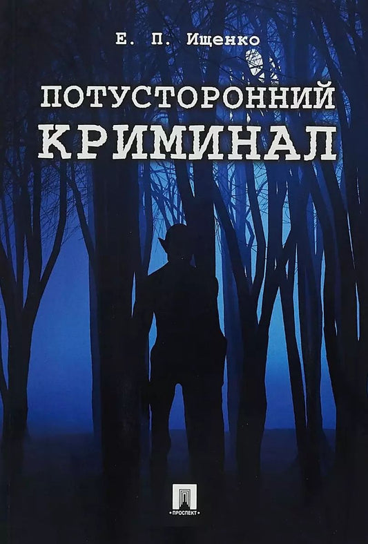 Обложка книги "Евгений Ищенко: Потусторонний криминал.-М.:Проспект,2018."