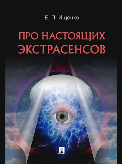 Обложка книги "Евгений Ищенко: Про настоящих экстрасенсов"