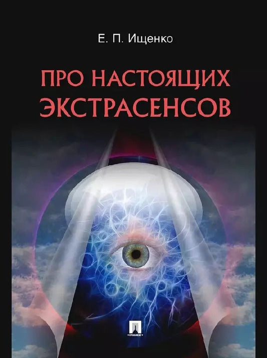 Обложка книги "Евгений Ищенко: Про настоящих экстрасенсов"