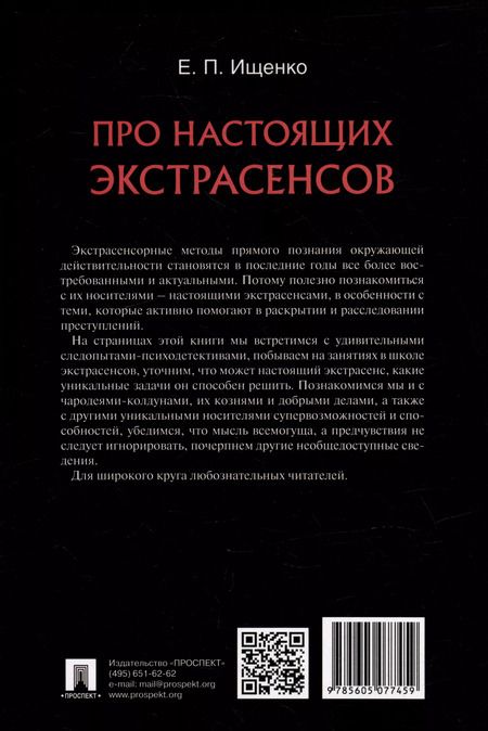Фотография книги "Евгений Ищенко: Про настоящих экстрасенсов"