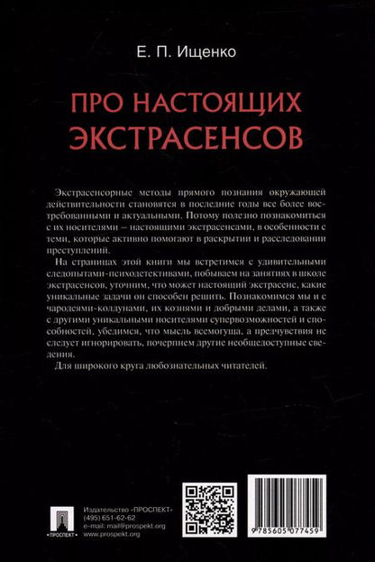 Фотография книги "Евгений Ищенко: Про настоящих экстрасенсов"