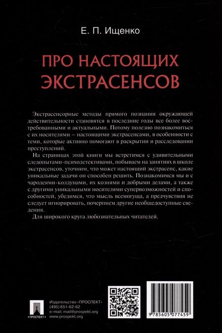 Фотография книги "Евгений Ищенко: Про настоящих экстрасенсов"