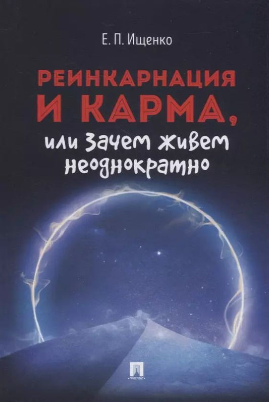 Обложка книги "Евгений Ищенко: Реинкарнация и карма, или Зачем живем неоднократно"