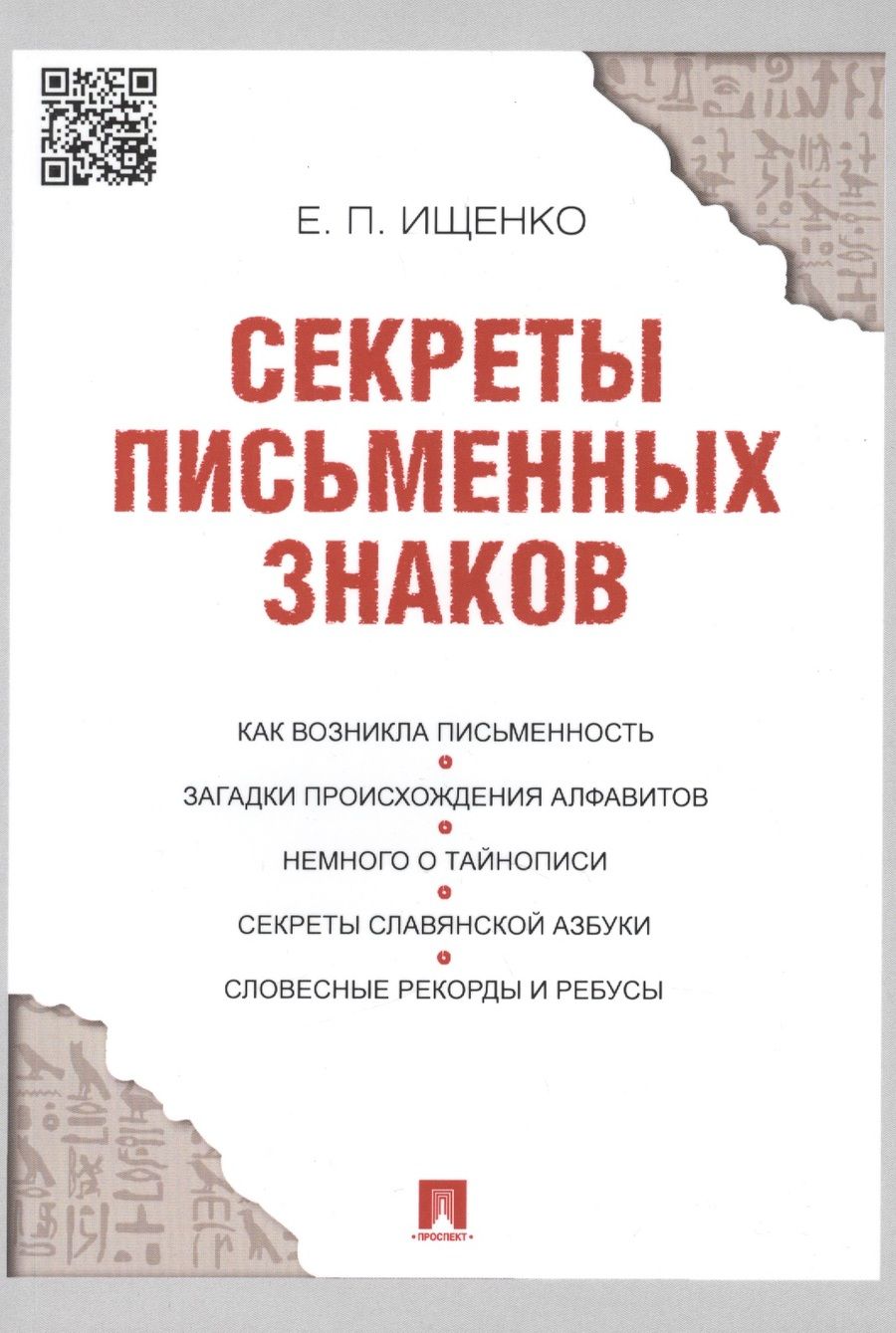 Обложка книги "Евгений Ищенко: Секреты письменных знаков"