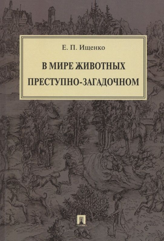 Обложка книги "Евгений Ищенко: В мире животных преступно-загадочном "