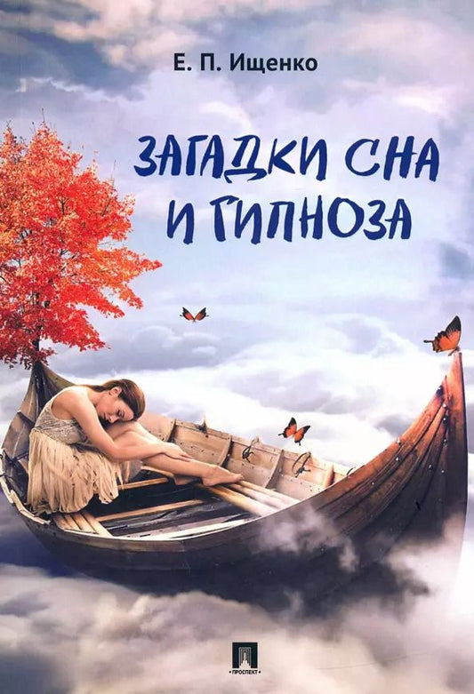 Обложка книги "Евгений Ищенко: Загадки сна и гипноза.-М.:Блок-Принт,2021."