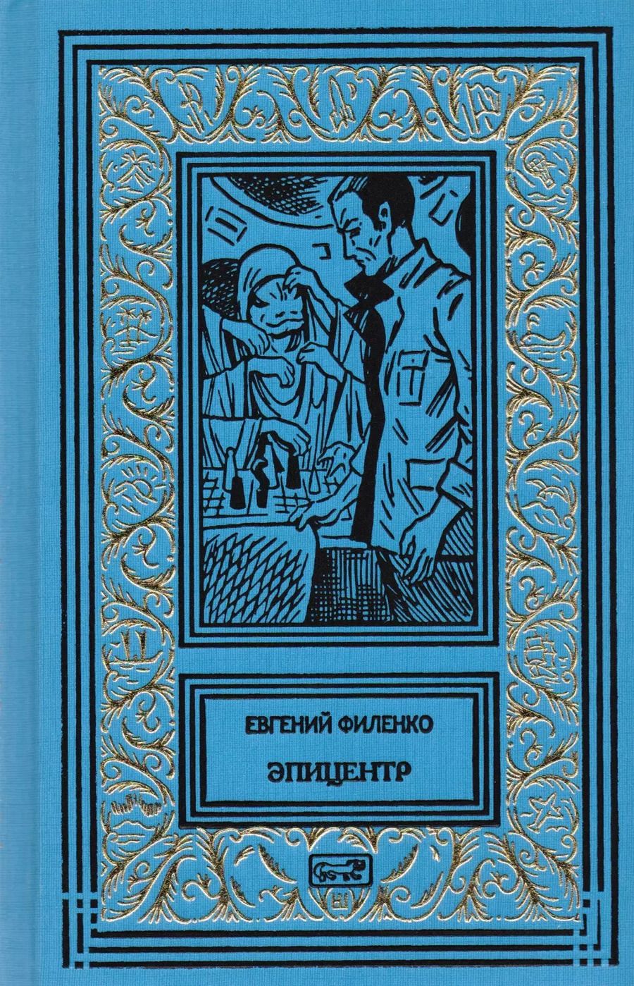 Обложка книги "Евгений Иванович: Галактический консул. Эпицентр. Роман"