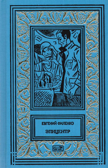 Обложка книги "Евгений Иванович: Галактический консул. Эпицентр. Роман"
