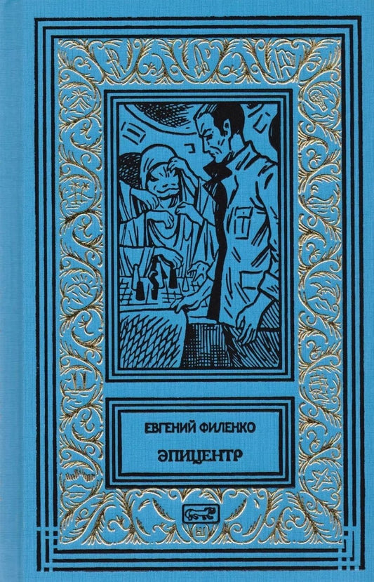 Обложка книги "Евгений Иванович: Галактический консул. Эпицентр. Роман"