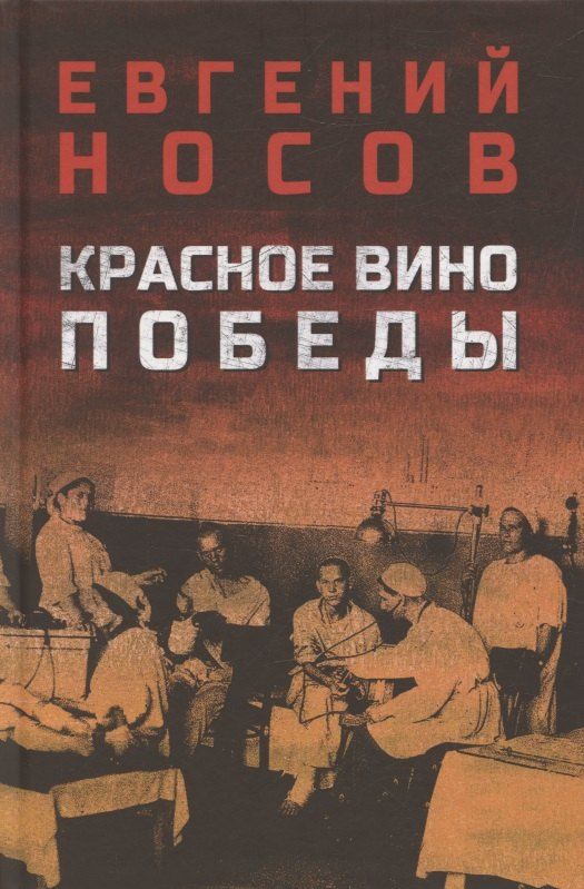 Обложка книги "Евгений Иванович: Красное вино Победы"
