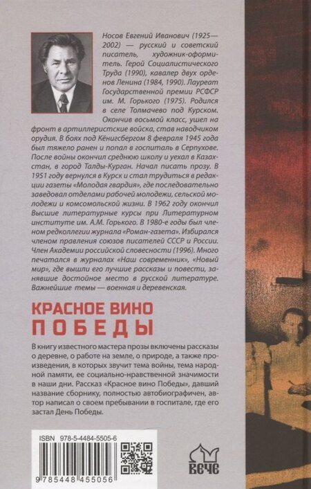 Фотография книги "Евгений Иванович: Красное вино Победы"