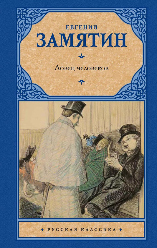 Обложка книги "Евгений Иванович: Ловец человеков"