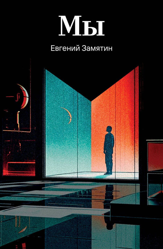 Обложка книги "Евгений Иванович: Мы"