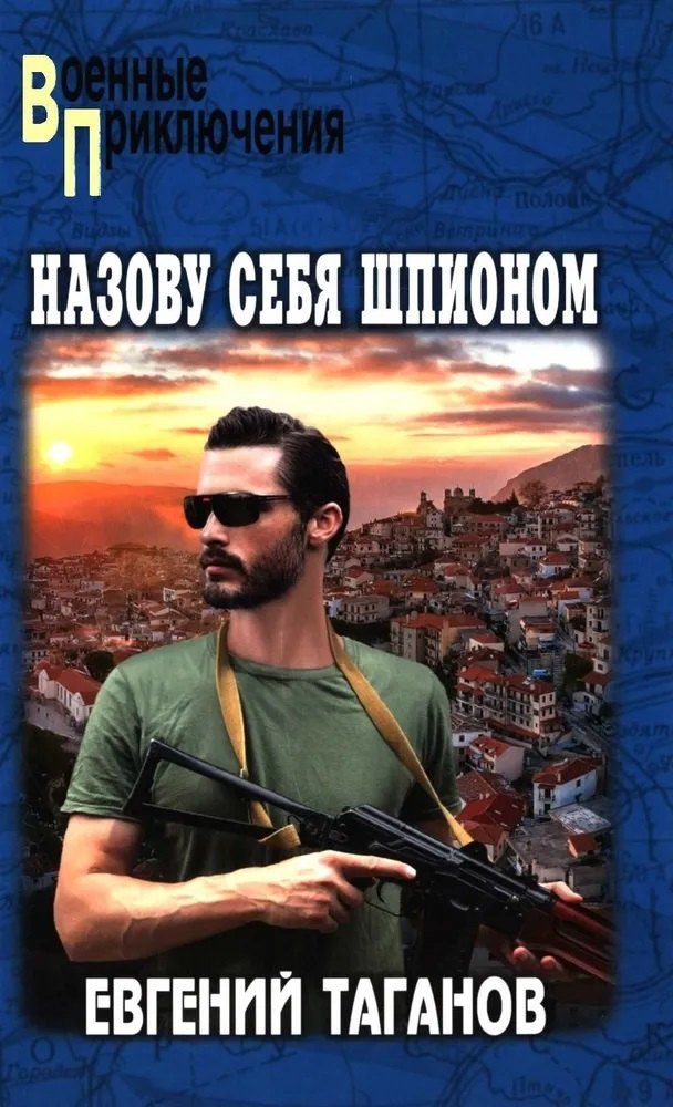 Обложка книги "Евгений Иванович: Назову себя шпионом"