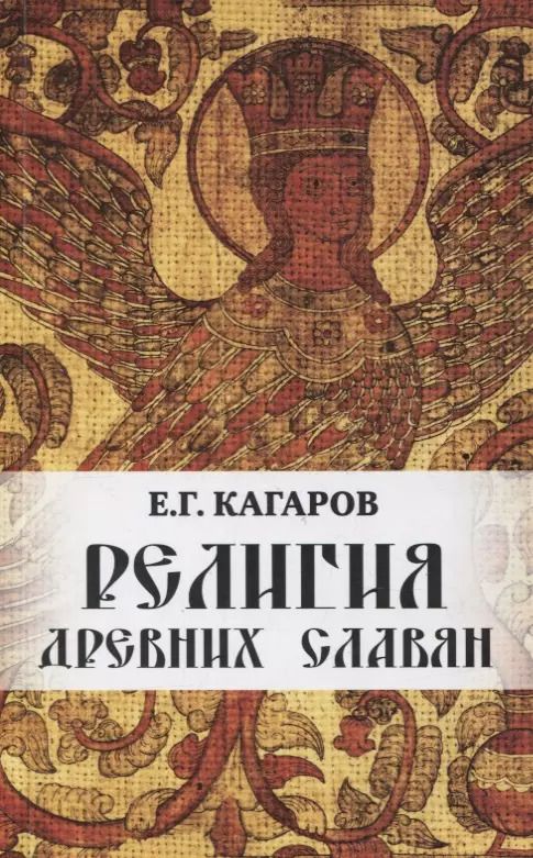 Обложка книги "Евгений Кагаров: Религия древних славян"