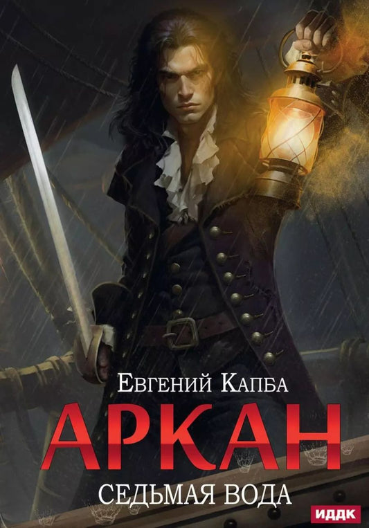 Обложка книги "Евгений Капба: Аркан. Книга 1: Седьмая вода"