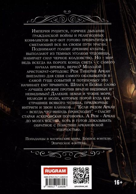 Фотография книги "Евгений Капба: Аркан. Книга 1: Седьмая вода"