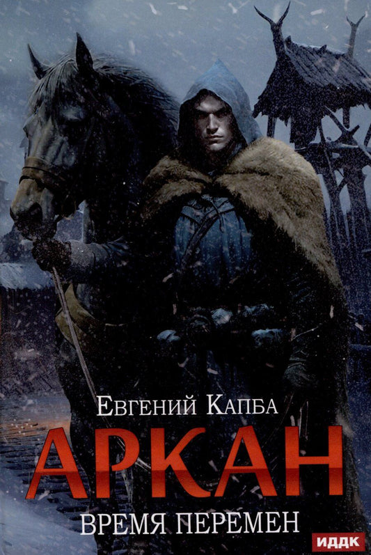 Обложка книги "Евгений Капба: Аркан. Книга 2: Время перемен"