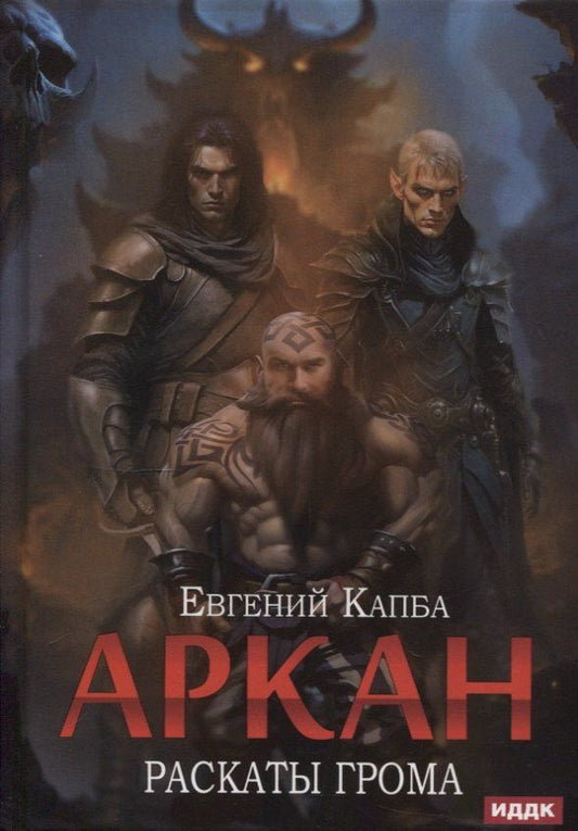 Обложка книги "Евгений Капба: Аркан. Книга 4: Раскаты грома"