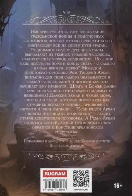 Фотография книги "Евгений Капба: Аркан. Книга 4: Раскаты грома"