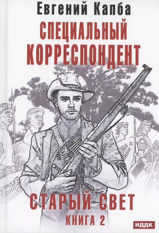 Обложка книги "Евгений Капба: Старый Свет. Книга 2. Специальный корреспондент"