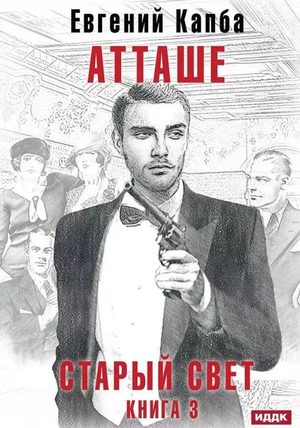 Обложка книги "Евгений Капба: Старый Свет. Книга 3. Атташе"