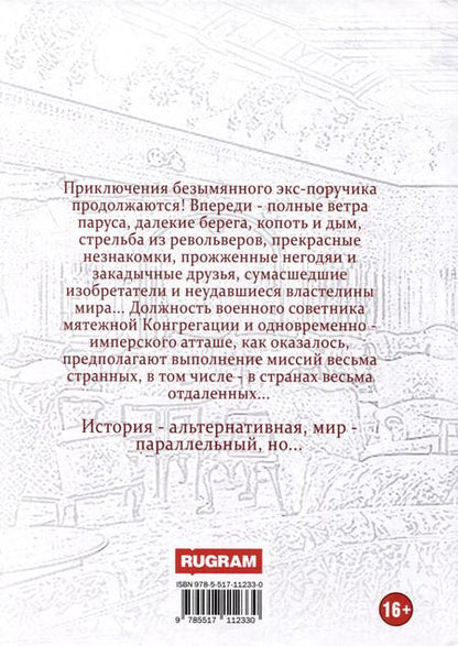 Фотография книги "Евгений Капба: Старый Свет. Книга 3. Атташе"