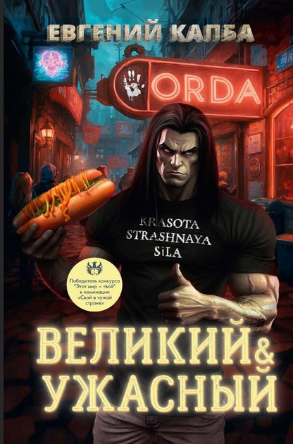 Обложка книги "Евгений Капба: Великий и Ужасный"