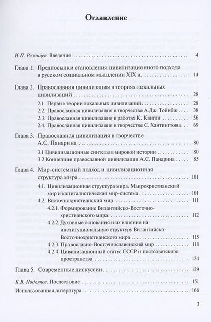 Фотография книги "Евгений Каргин: Православная цивилизация. История идеи."
