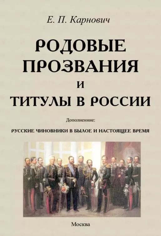 Обложка книги "Евгений Карнович: Родовые прозвания и титулы в России и русские чиновники"