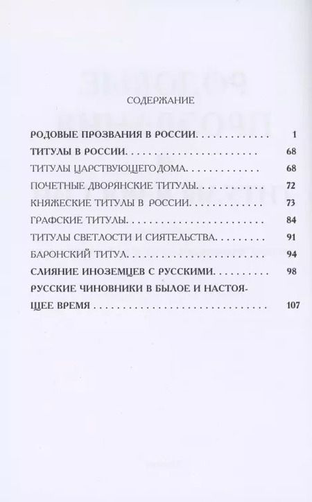 Фотография книги "Евгений Карнович: Родовые прозвания и титулы в России и русские чиновники"