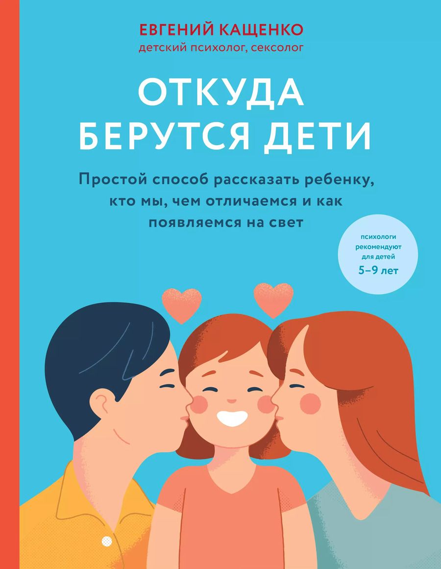 Обложка книги "Евгений Кащенко: Откуда берутся дети. Простой способ рассказать ребенку, кто мы, чем отличаемся и как появляемся на свет"