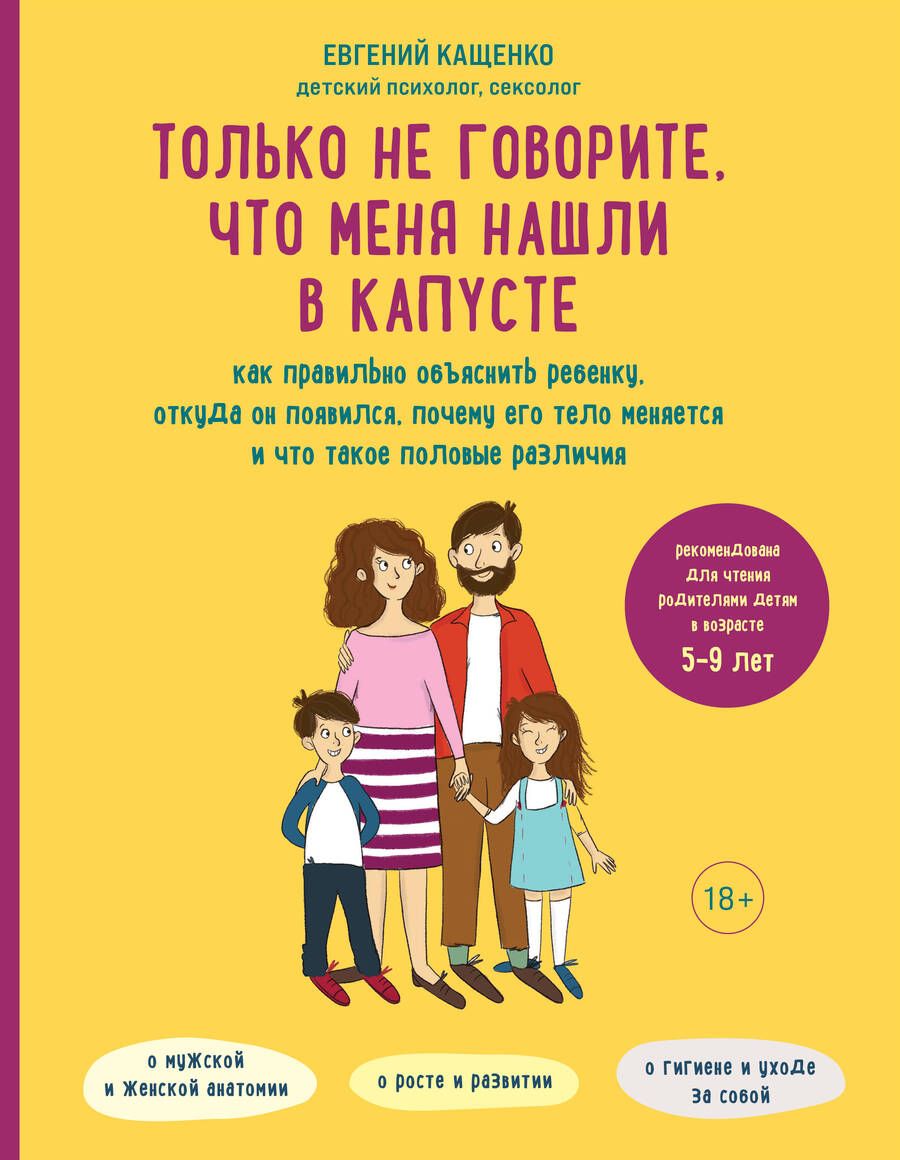 Обложка книги "Евгений Кащенко: Только не говорите, что меня нашли в капусте. Как правильно объяснить ребенку, откуда он появился, почему его тело меняется и что такое половые различия"