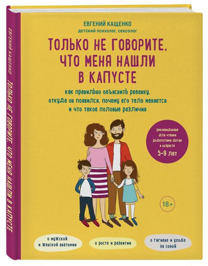 Фотография книги "Евгений Кащенко: Только не говорите, что меня нашли в капусте. Как правильно объяснить ребенку, откуда он появился, почему его тело меняется и что такое половые различия"