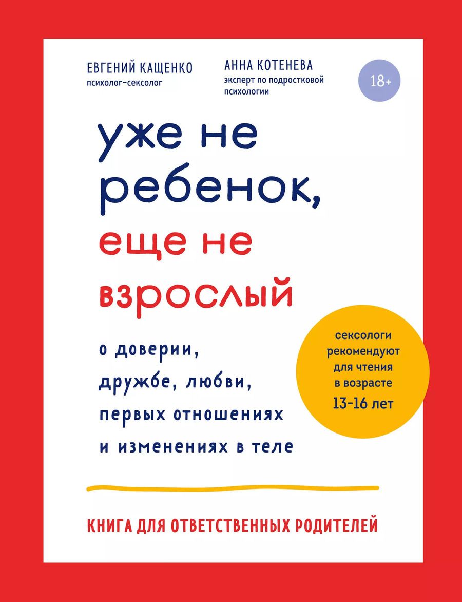 Обложка книги "Евгений Кащенко: Уже не ребенок, еще не взрослый"