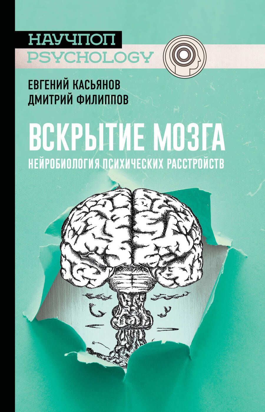 Обложка книги "Евгений Касьянов: Вскрытие мозга: нейробиология психических расстройств"