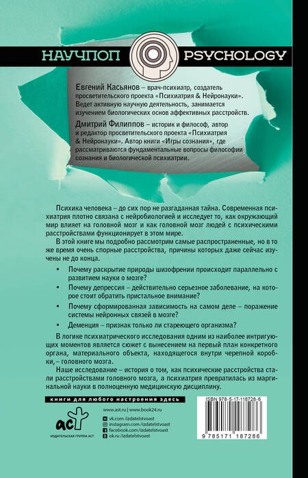 Фотография книги "Евгений Касьянов: Вскрытие мозга: нейробиология психических расстройств"